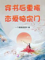 穿书后重振恋爱脑宗门