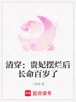 清穿：贵妃摆烂后长命百岁了