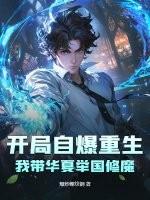 开局自爆重生，我带华夏举国修魔