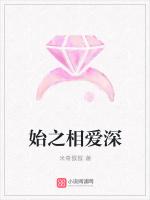 始之相爱深