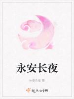 永安长夜