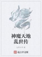 神魔天地乱世传