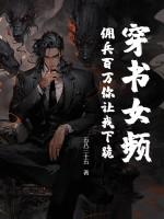 穿书女频，佣兵百万你让我下跪？