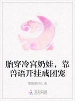 胎穿冷宫奶娃，靠兽语开挂成团宠