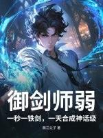 御剑师弱？一秒一铁剑，一天合成神话级