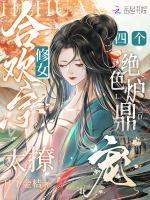 合欢宗修女太撩，四个绝色炉鼎宠