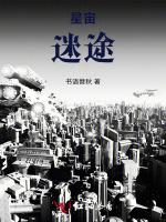 星宙迷途