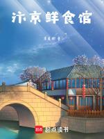 汴京鲜食馆