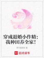穿成退婚小作精：我种田养全家！