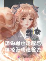 舔狗雌性清醒后，踹掉无情渣兽夫
