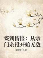 签到情报：从宗门杂役开始无敌