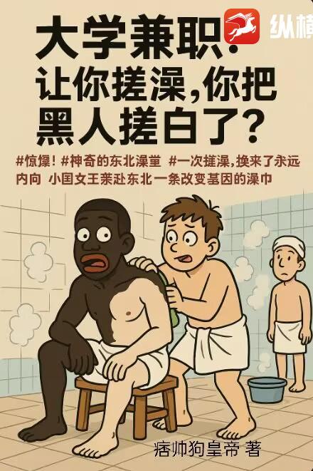 大学兼职：让你搓澡，你把黑人搓白了？