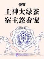 快穿：主神太绿茶，宿主悠着宠