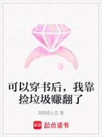 可以穿书后，我靠捡垃圾赚翻了