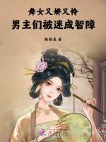 舞女又娇又怜，男主们被迷成智障