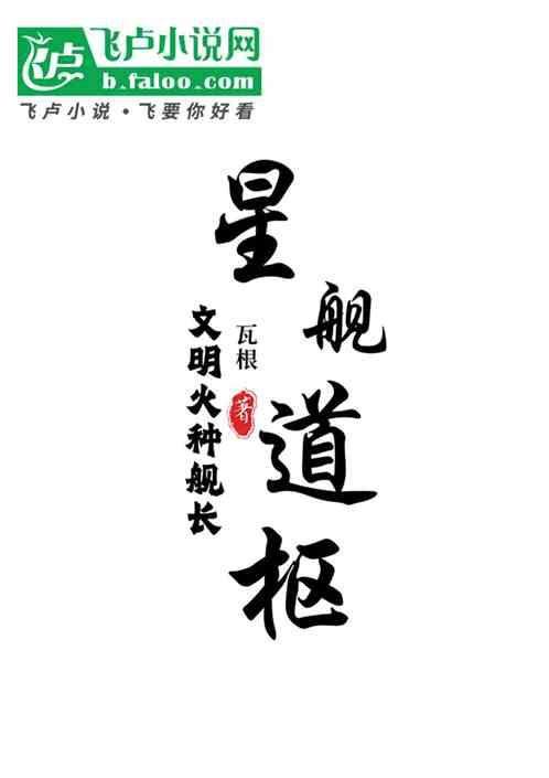 星舰道枢：文明火种舰长