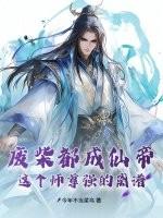 废柴都成仙帝？这个师尊强的离谱