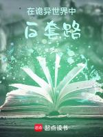 在诡异世界中反套路