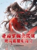 开局掌掴女武侯，我成最强安国公