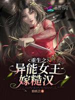 重生之异能女王嫁糙汉