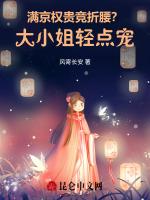 满京权贵竞折腰？大小姐轻点宠！