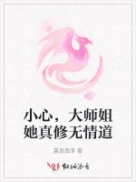 小心，大师姐她真修无情道