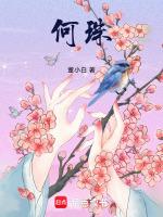 何珠