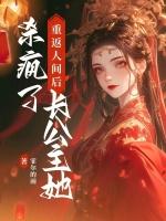 重返人间后，长公主她杀疯了