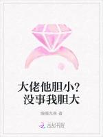 大佬他胆小？没事我胆大