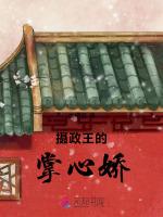 摄政王的掌心娇