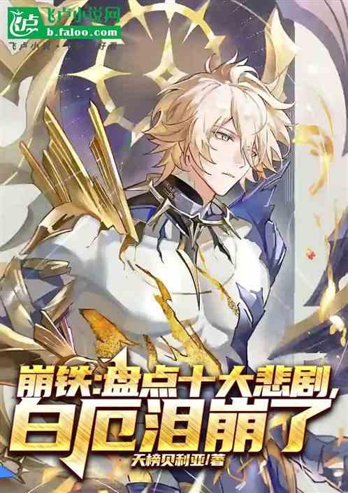 崩铁：盘点十大悲剧，白厄泪崩了