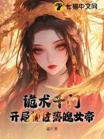 诡术千门，开局辅佐落魄女帝