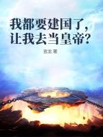 我都要建国了，让我去当皇帝？