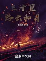 三十里路云和月