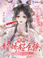 腰软娇娇超会撩，禁欲世子沦陷了