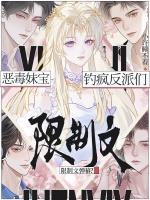 限制文弹幕？恶毒妹宝钓疯反派们