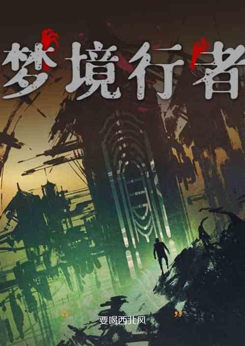 梦境行者