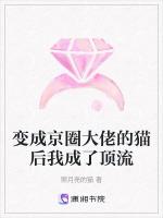 变成京圈大佬的猫后我成了顶流
