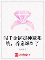 假千金绑定神豪系统，养崽爆红了