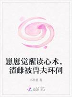 崽崽觉醒读心术，渣雌被兽夫环伺