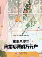 重生八零年，离婚后我成万元户