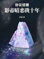 协议结婚：影帝暗恋我十年