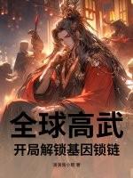 全球高武：开局解锁基因锁链