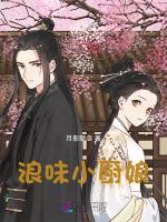 浪味小厨娘