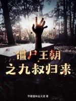 僵尸王朝之九叔归来