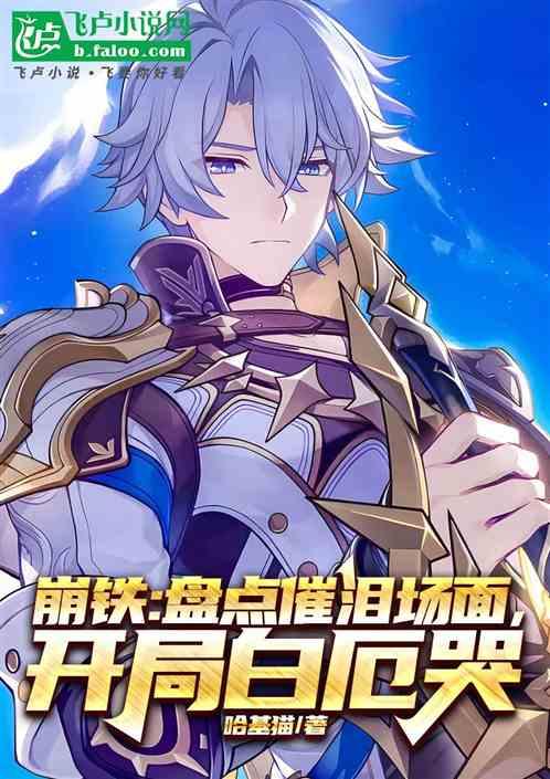 崩铁：盘点催泪场面，开局白厄哭