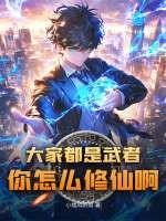 大家都是武者，你怎么修仙啊？！