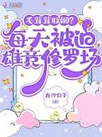 毛茸茸联姻？每天被迫雄竞修罗场