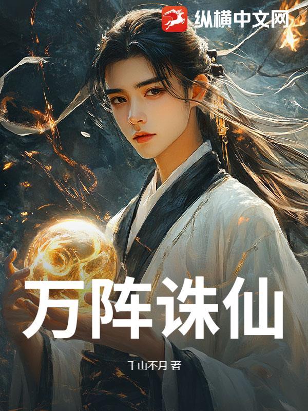 万阵诛仙