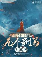 公主今日不翻牌，九个驸马打成狗